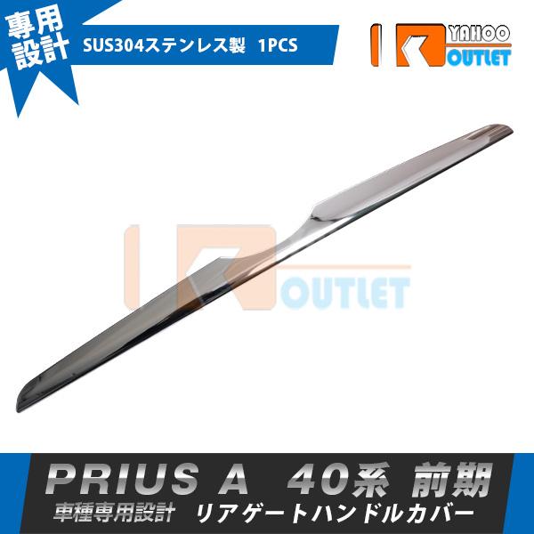 大放出セール トヨタ プリウスα ZVW40  前期（2011/5-2014/11） リアゲートハンドルカバー 傷付き防止 ステンレス製 鏡面 メッキ カスタムパーツ 外装 1P 603