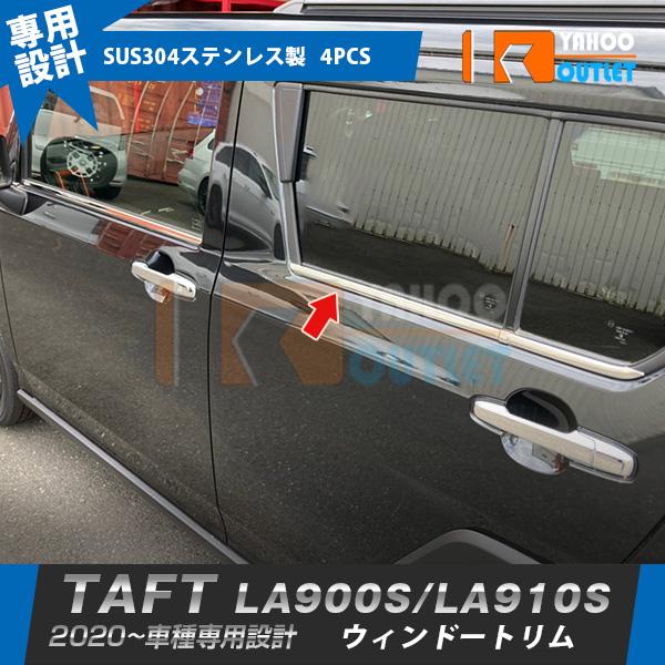 大放出セール ダイハツ タフト LA900S/LA910S 2020年6月〜 サイド ウィンドウトリム ステンレス製 鏡面 ウェザーストリップモール カスタムパーツ 4P 6045