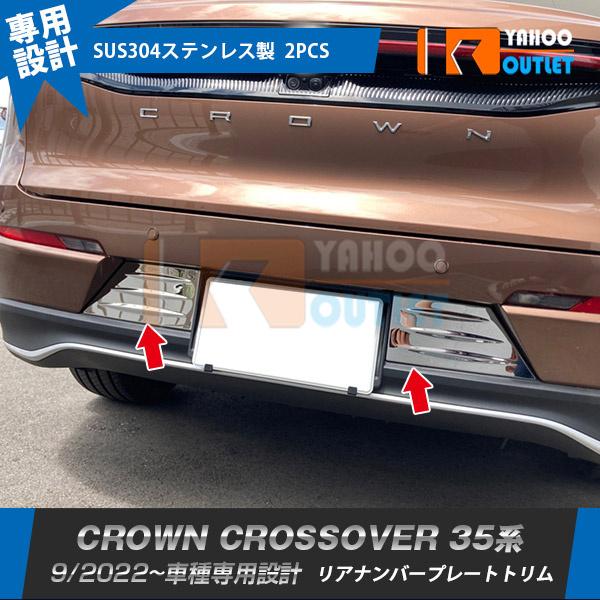セール トヨタ クラウン クロスオーバー 35系 2022年9月〜 リアナンバープレートトリム ガーニッシュ ステンレス製 カスタムパーツ 外装 2P 6201