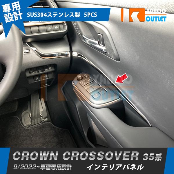 大放出セール トヨタ クラウン クロスオーバー 35系 2022年9月〜 インテリアパネル ガーニッシュ ステンレス製 サテンシルバー カスタムパーツ 内装 5P 6220