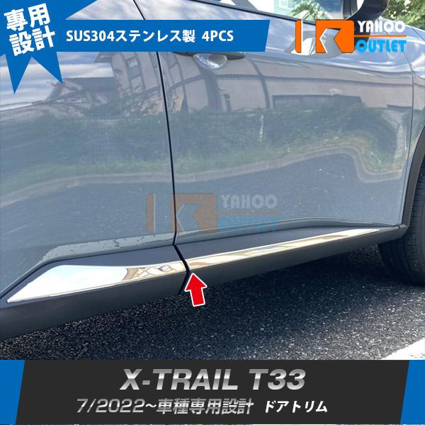 大放出セール 日産 エクストレイル 4代目 T33 2022年7月~ サイド ドアトリム ドアアンダーガーニッシュ ステンレス製 鏡面 カスタムパーツ 外装 4P 6233