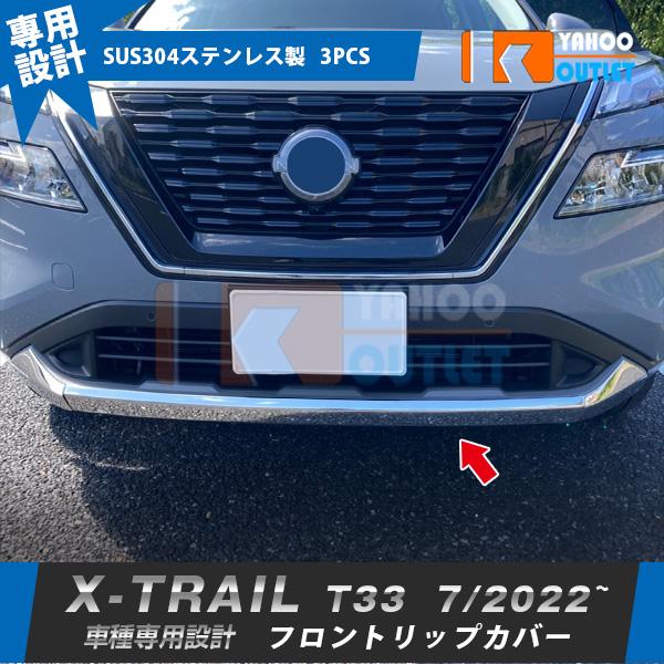日産 エクストレイル 4代目 T33 2022年7月~ フロントバンパーグリル