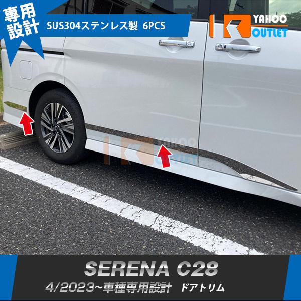 大放出セール 日産 新型 セレナ C28 2023年4月〜 サイド ドアトリム