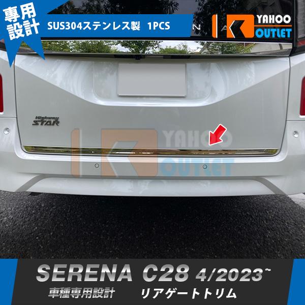 日産 新型 セレナ C28 2023年4月〜 リアゲートトリム バックドア 日産 新型 セレナ C28 2023年4月〜 リアゲートトリム バックドア