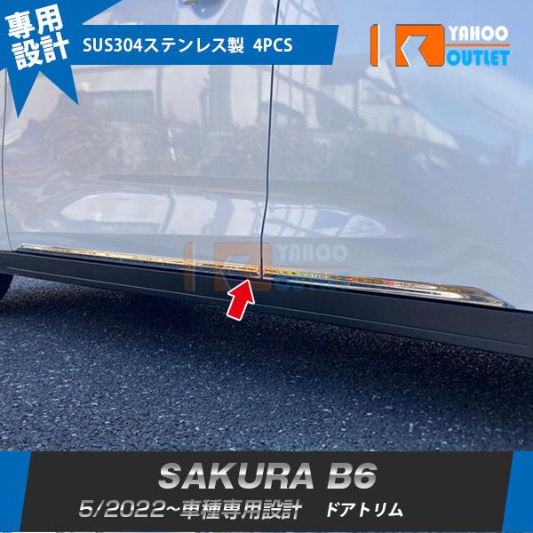 日産 SAKURA サクラ B6系 2022年5月〜 サイド ドアトリム ドアアンダーガーニッシュ 傷付き防止 ステンレス製 鏡面仕上げ カスタム パーツ 4P 6299