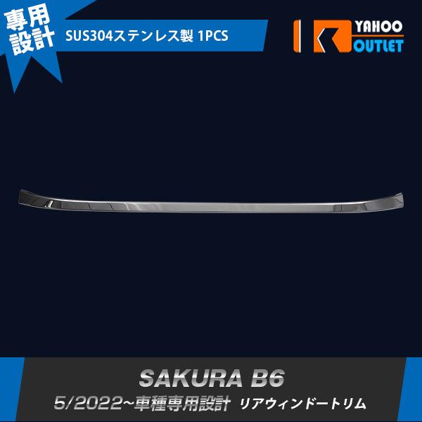 日産 SAKURA サクラ B6系 2022年5月〜 リアウィンドウトリム メッキ ガーニッシュ 傷付き防止 ステンレス製 鏡面 カスタム パーツ 1P 6302