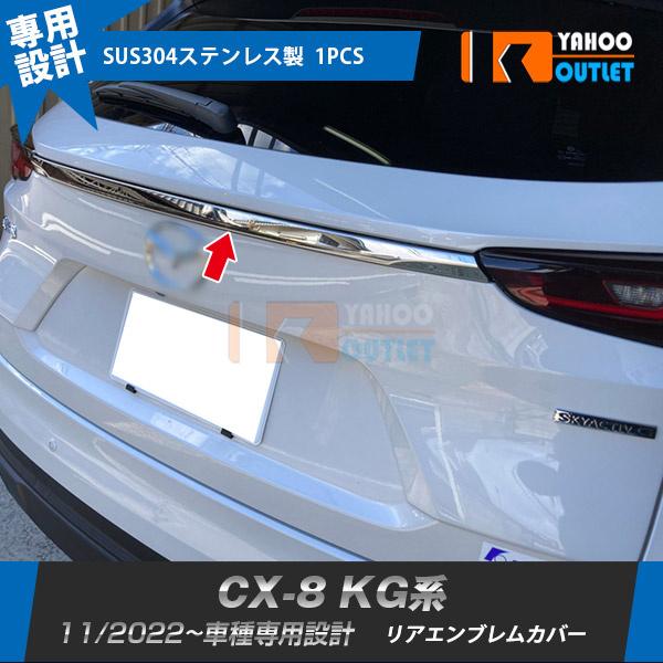 マツダ CX-8 KG系 2022年11月~ リアエンブレムカバー バックドア