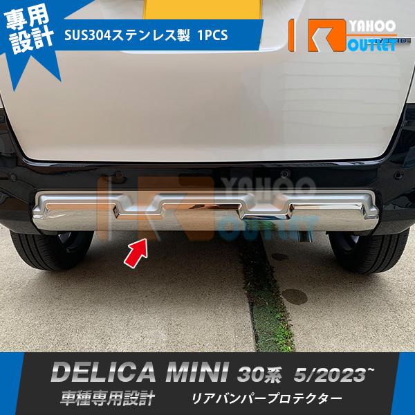 三菱 新型 デリカミニ 30系 2023年5月〜 リアバンパープロテクター ガーニッシュ 傷付き防止 ステンレス製 鏡面 カスタムパーツ 1P 6431