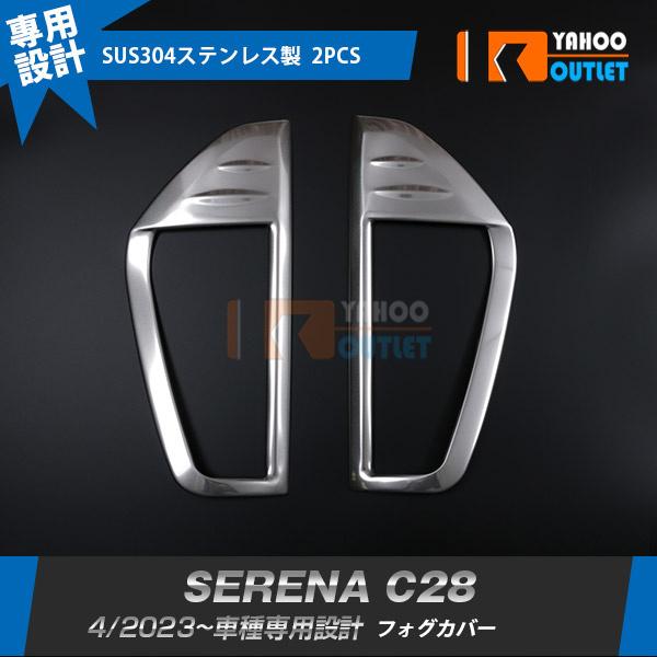 日産 新型 セレナ C28/ハイウェイスター 2023年4月〜 フロントフォグカバー 傷付き防止 ステンレス製 サテンシルバーカスタムパーツ 2P 6517