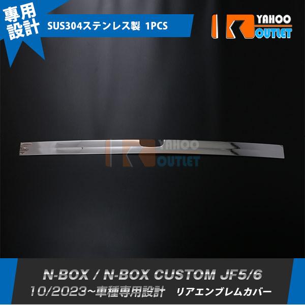 N-BOX / N-BOX CUSTOM 2023年10月〜 リアエンブレムカバー  傷付き防止 ステンレス製 鏡面仕上げ 外装 カスタム パーツ 1P 6539