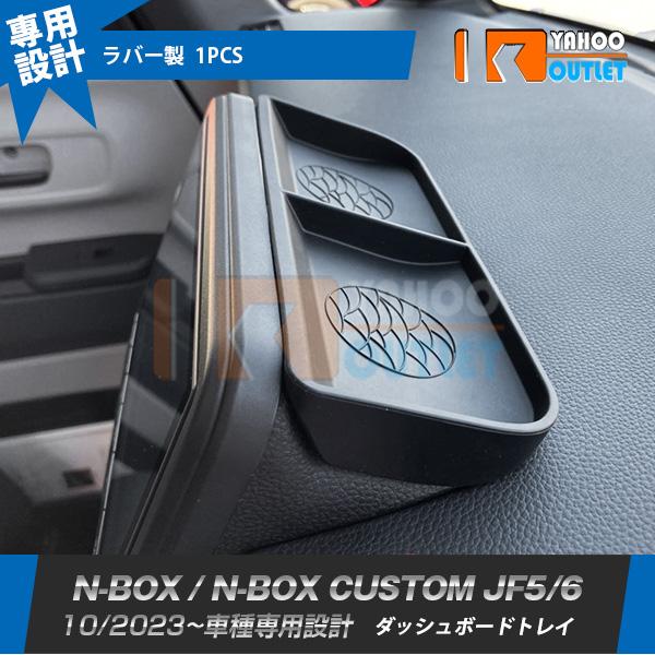 N-BOX / CUSTOM JF5/6 2023年10月〜 ダッシュボードトレイ 収納