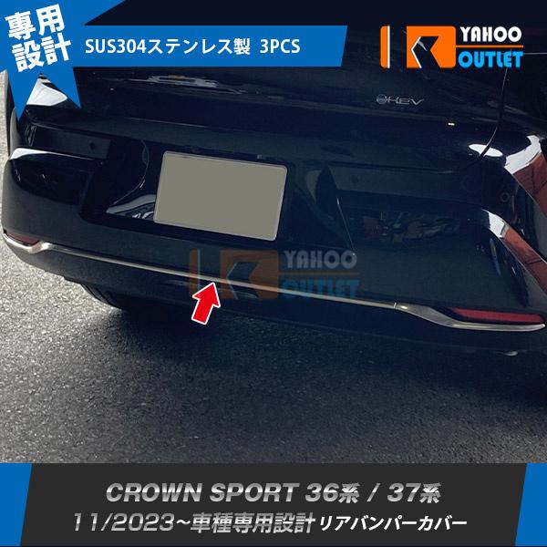 トヨタ 新型 クラウンスポーツ 36系 / 37系 2023年11月〜 リアバンパー 