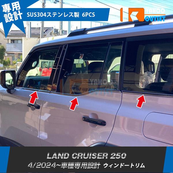 トヨタ 新型 ランドクルーザー 250系 2024年4月〜 ウィンドウトリム