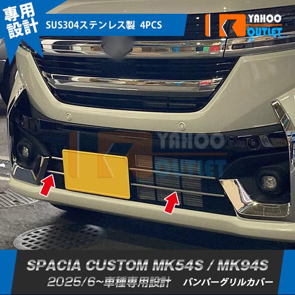 スズキ スペーシアカスタム MK54S/MK94S 2023年11月〜 フロント 