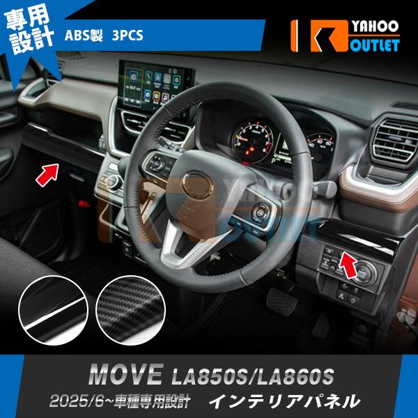 ダイハツ ムーヴ LA850S/LA860S 2025年6月〜 インテリアパネル