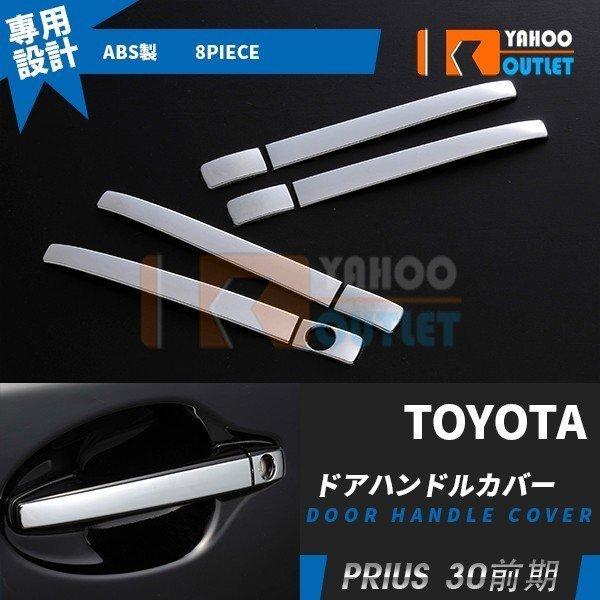 大放出セール 大人気 プリウス 30系 前期/後期 ドアハンドルカバー ドアノブカバー ガーニッシュ 傷付き防止 傷隠し 鏡面仕上げ カスタムパーツ 外装 8P EX164