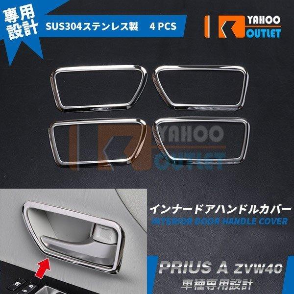 大放出セール 大人気 トヨタ プリウスα ZVW40 ドアベゼル カバー ドアリング インテリア パネル ガーニッシュ ステンレス製 鏡面 カスタム パーツ4pcs EX195