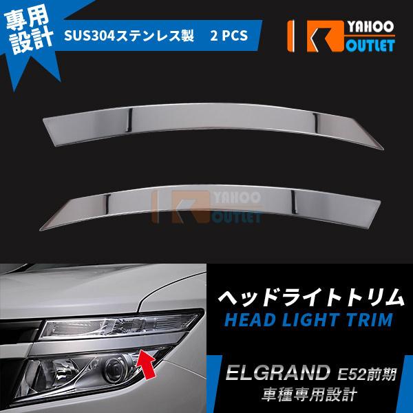日産 エルグランド E52 前期 ヘッドライトトリム ヘッドランプ 日産 エルグランド E52 前期 ヘッドライトトリム ヘッドランプ