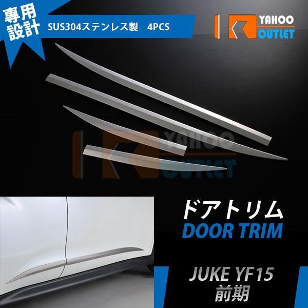 日産 ジューク YF15 前期 ドアアンダーガーニッシュ サイド ドアアンダーモール ドアトリム 鏡面 カスタムパーツ アクセサリー 外装 4pcs EX289