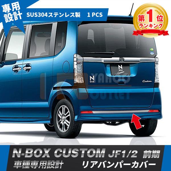 大放出セール 大人気! ホンダ NBOX CUSTOM JF1/JF2 前期 リア 大放出セール 大人気! ホンダ NBOX CUSTOM JF1/JF2 前期 リア