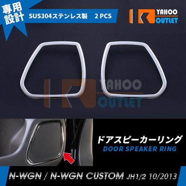 N Wgn N Wgn Custom Jh1 2 ドア スピーカーリング スーパー ガーニッシュ インテリア パネル トリム 鏡面 アクセサリー カスタム パーツ Ex397 Ex397 ビーエムヤフーショップ 通販 Yahoo ショッピング