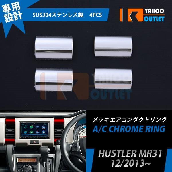 大放出セール スズキ ハスラー MR31S エアコンダクトリング インテリア