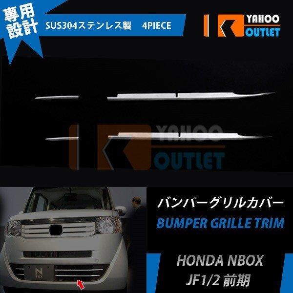N-BOX カスタム JF1 JF2 フロントグリル メッキ ガーニッシュ　前期 N-BOX JF1/2 前期 フロントバンパーグリルカバー ガーニッシュ