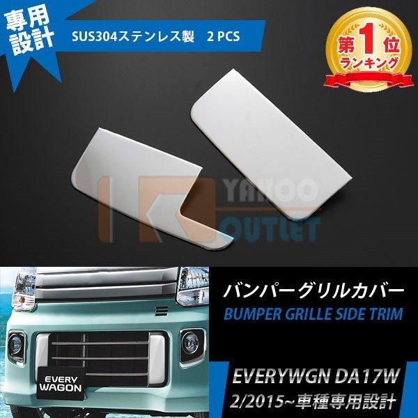 スズキ エブリイ ワゴン バン DA17W DA17V メッキグリル 大放出セール 人気 スズキ エブリイワゴン DA17W 2/2015