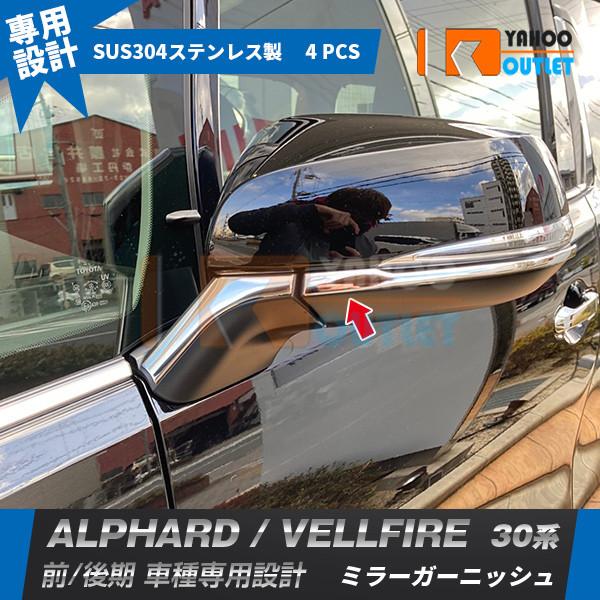 大放出セール 大人気！アルファード/ヴェルファイア 30系 前期 後期 ドアミラーガーニッシュ ドアミラーカバー ウインカートリム ステンレス製 鏡面 4P EX504