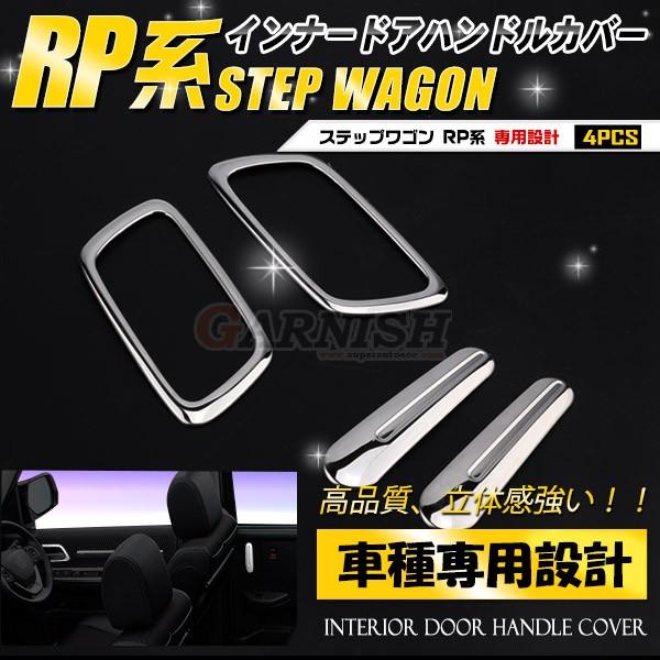 ステップワゴン カー用品 Rp ドアハンドルカバーの人気商品 通販 価格比較 価格 Com