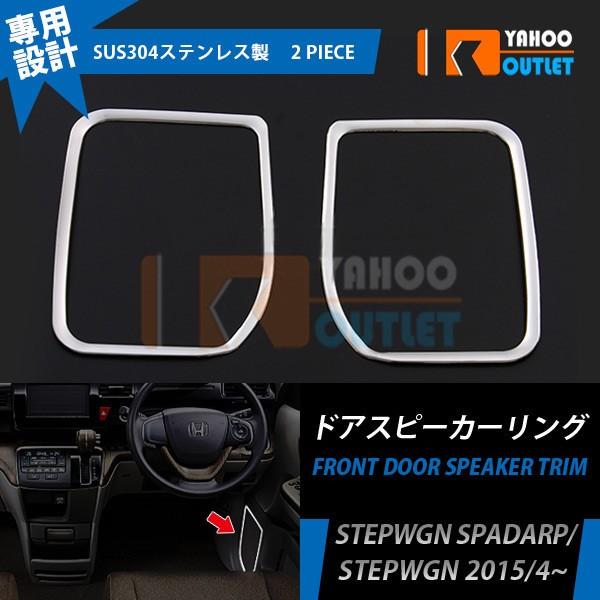 ホンダ ステップワゴン スパーダ Rp系 ドアスピーカーリング ガーニッシュ インテリア 鏡面 カスタム パーツ アクセサリー 内装品 Ex535 Buyee Buyee Japanese Proxy Service Buy From Japan Bot Online
