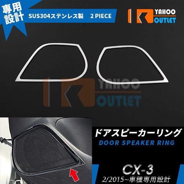 マツダ CX-3 DK5 インナー ドアスピーカーリング インテリア パネル ガーニッシュ メッキ 鏡面 カスタムパーツ EX541