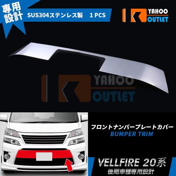 大放出セール トヨタ ヴェルファイア 20系 後期 フロントナンバープレートガーニッシュ ステンレス製 鏡面 メッキカバー カスタム パーツ EX589 :EX589:ビーエムヤフーショップ - 通販 - Yahoo!ショッピング 大放出セール トヨタ ヴェルファイア 20系 後期 フロントナンバープレートガーニッシュ ステンレス製 鏡面 メッキカバー カスタム パーツ EX589 :EX589:ビーエムヤフーショップ - 通販 - Yahoo!ショッピング