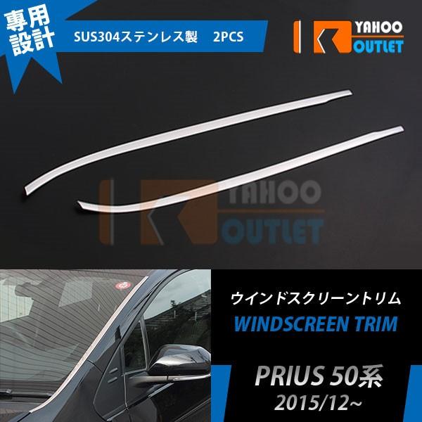 50プリウスウィンドモールメッキ新品未使用 大放出セール トヨタ プリウス50系 フロント ウィンドウ