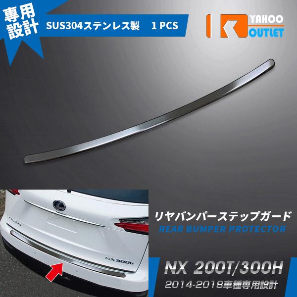 大放出セール レクサス NX 200T/300H 2014-2018 リアバンパーステップ