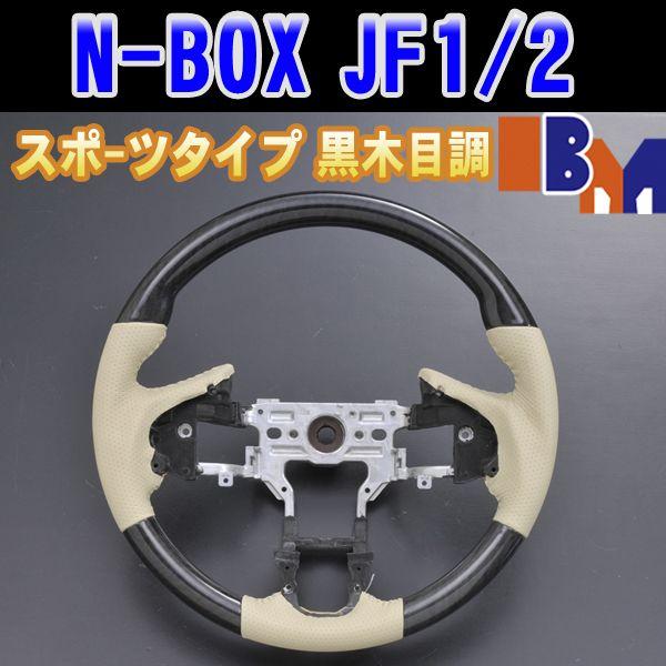 oZ[ N-BOX JF1/2 ؖڒ X|[c^Cv XeAO ANZT[ JX^ p[c i SH1