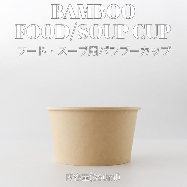 350ml フードカップ バンブー 紙カップ 500個入 テイクアウト 容器 takeout お持ち帰り おしゃれ 紙コップ 竹 エコ スープ インスタ映え