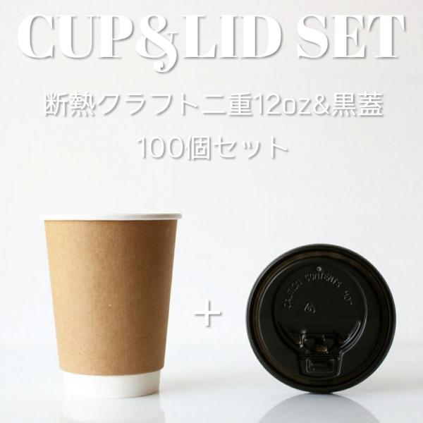 ☆平日11までのご注文で当日出荷いたします☆「揃えるほどサマになる」クラフト2重紙カップ12オンス＆ホット用蓋の小ロットセットです!サイズは8・9・10・12オンスの4種類!サイズ違いで揃えたくなっちゃいますね!ナチュラルな雰囲気がお好きな...