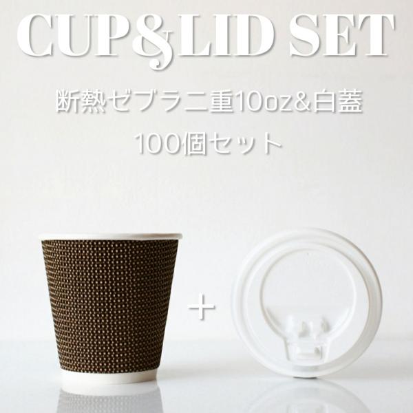 断熱ゼブラ二重 10オンス 紙カップ ＆ ホット用白蓋 100個セット テイクアウト 紙コップ 蓋 フタ付き おしゃれ EC20