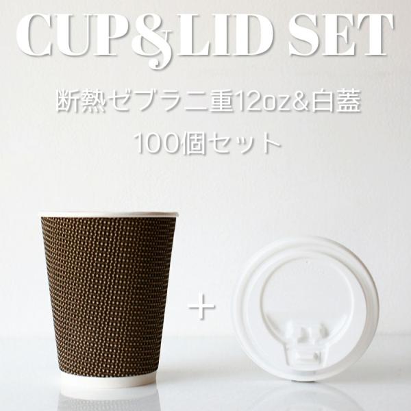 断熱ゼブラ二重 12オンス 紙カップ ＆ ホット用白蓋 100個セット テイクアウト 紙コップ 蓋 フタ付き おしゃれ EC18