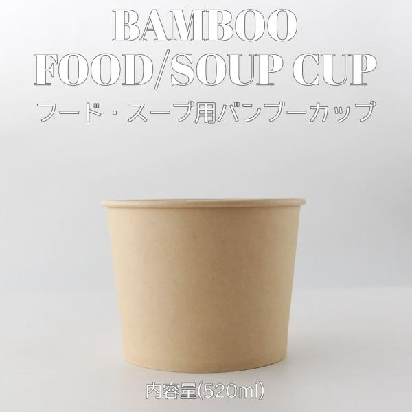520ml フードカップ バンブー 紙カップ 500個入 テイクアウト 容器 takeout お持ち帰り おしゃれ 紙コップ 竹 エコ スープ インスタ映え