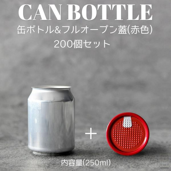 テイクアウト お持ち帰り アルミ缶 ショートケーキ缶 缶シーリング用 おしゃれ 容器 250ml 赤蓋 フルオープンタイプ蓋 200個セット インスタ映え
