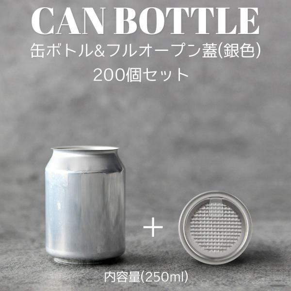 テイクアウト お持ち帰り アルミ缶 ショートケーキ缶 缶シーリング用 おしゃれ 容器 250ml 銀蓋 フルオープンタイプ蓋 200個セット インスタ映え