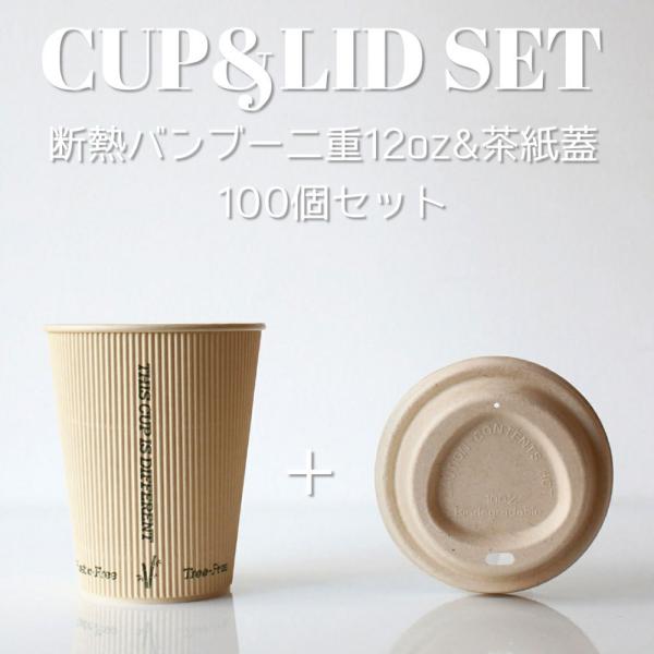 断熱バンブー2重 12オンス 紙カップ ＆ 紙蓋茶色 ペーパーリッド クラフト 100個セット テイクアウト 紙コップ 紙蓋 フタ付き おしゃれ EC182