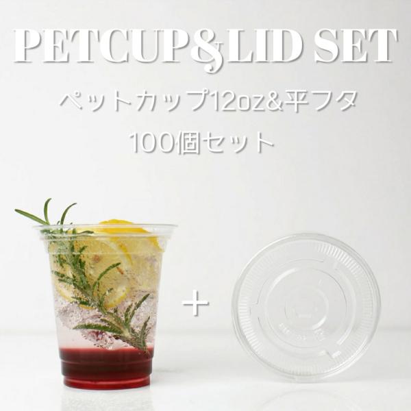 ☆平日11までのご注文で当日出荷いたします☆「揃えるほどサマになる」 サイズは12・14・17オンスの3種類!サイズ違いで揃えたくなっちゃいますね!92mm口径クリアペットカップ12オンス＆平フタ100個セットのご案内です!・日々の普段使い...