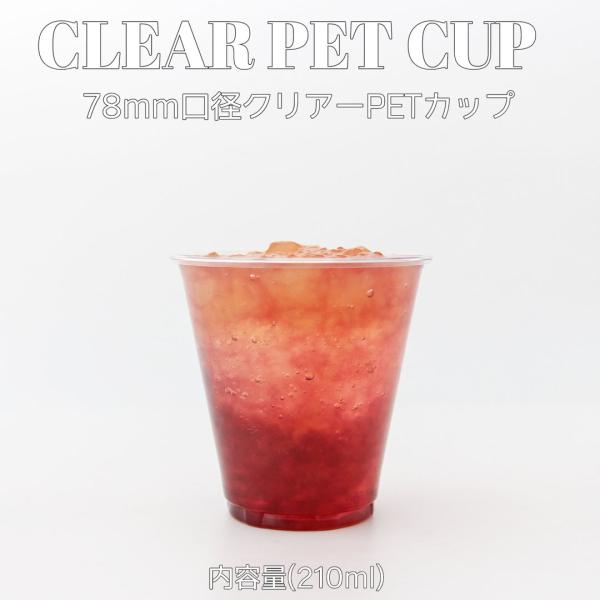 78mm口径 ペットカップ PETカップ 7オンス 210ml 1000個 テイクアウト おしゃれ バナナ スイーツ