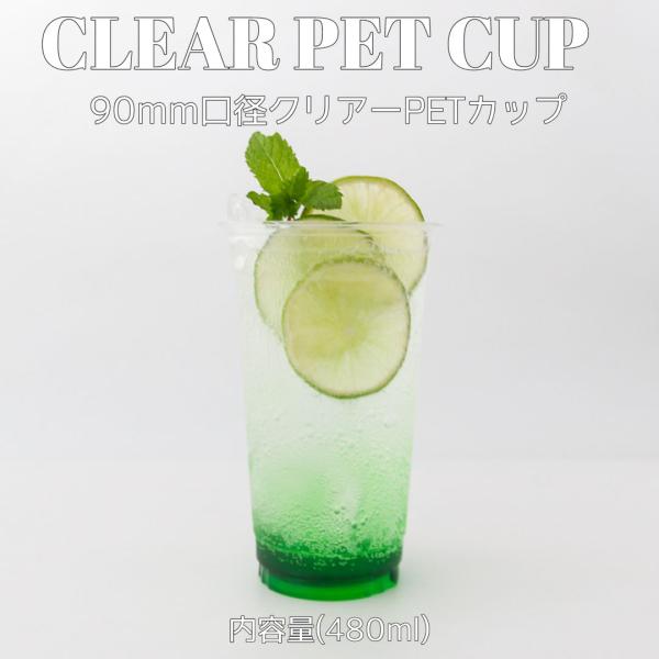 90mm口径 ペットカップ PETカップ 16オンス 480ml 1000個 テイクアウト おしゃれ スイーツ