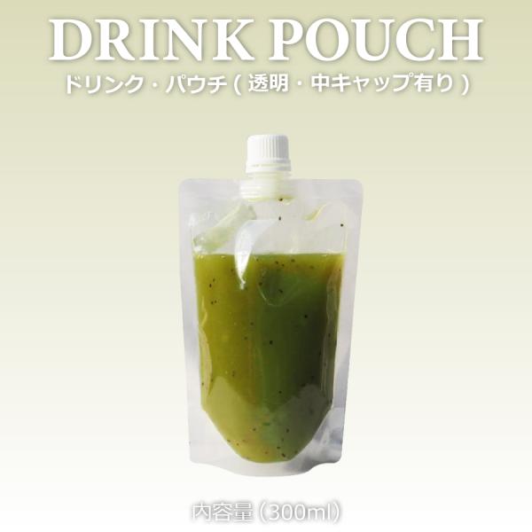 テイクアウト おしゃれ ドリンクパウチ・中キャップ有り 透明 300ml 100枚入り パウチ