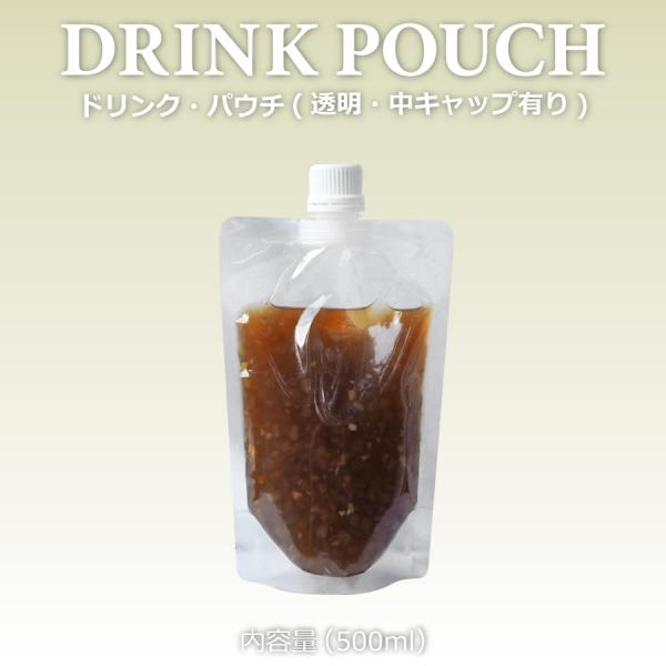 テイクアウト おしゃれ ドリンクパウチ・中キャップ有り 透明 500ml 100枚入り パウチ