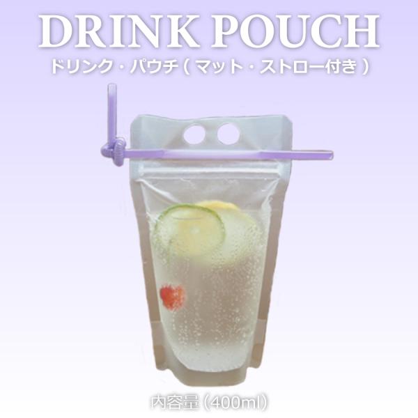 テイクアウト おしゃれ ドリンクパウチ・キャップなし ストロー付 マット400ml 200枚入り パウチ